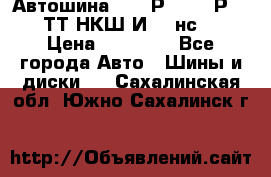 Автошина 10.00Р20 (280Р508) ТТ НКШ И-281нс16 › Цена ­ 10 600 - Все города Авто » Шины и диски   . Сахалинская обл.,Южно-Сахалинск г.